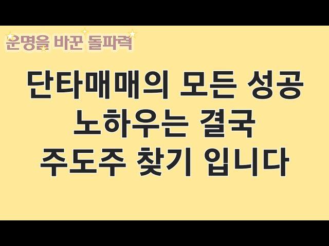 단타매매의 성공 노하우는 결국 주도주를 찾는데 있습니다