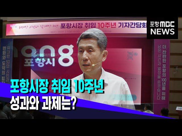 이강덕 포항시장 취임 10주년..성과와 과제는? (2024.07.01/뉴스데스크/포항MBC)