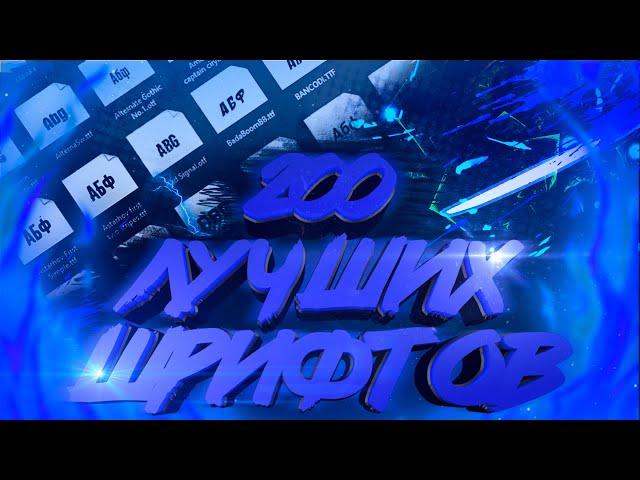 САМЫЕ ЛУЧШИЕ ШРИФТЫ ДЛЯ PIXELLAB, CINEMA 4D, PHOTOSHOP // Большой пак шрифтов // Более 200 штук