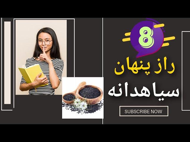 ۸ دلیل برای اینکه باید ، سیاهدانه در لیست خرید شما باشد.