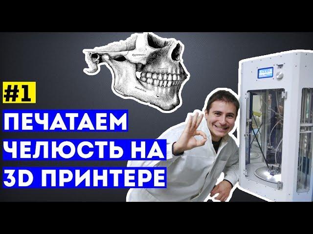 Мамедыч - жизнь нейрохирурга. Начало. Печатаем челюсть на 3d принтере
