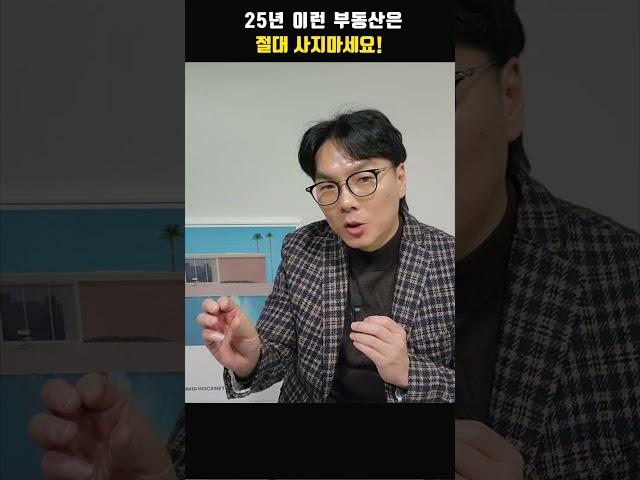 25년 이런 부동산은 절대 사지 마세요!