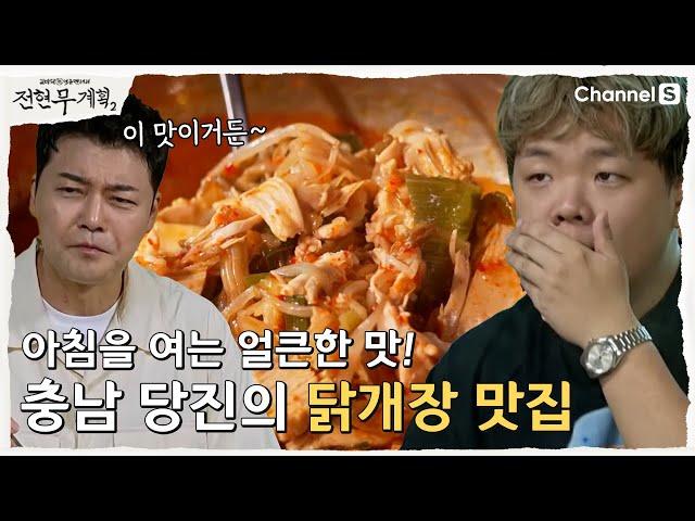 [Jeon Hyun-moo's Plan 2 | Channel S] A hearty and delicious taste, Chungnam Dangjin chicken soup ...