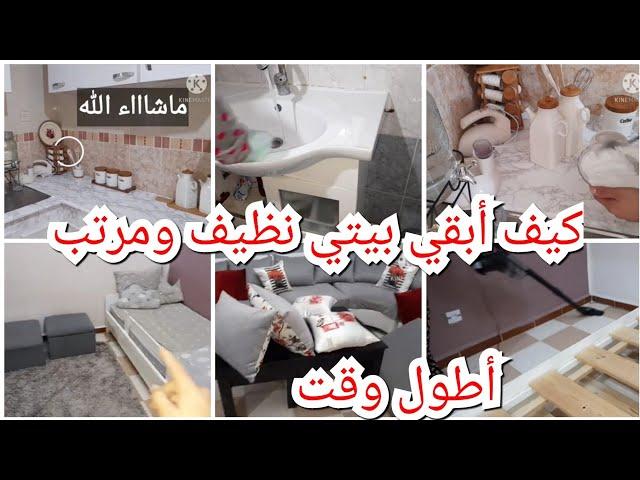 أسراري للروتين الأسبوعي في تنظيف البيت غرفة بغرفة Home cleaning challenge