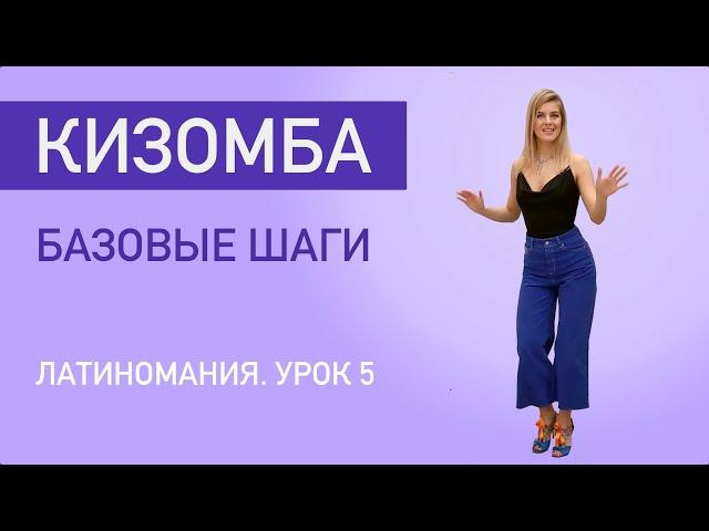 ЛАТИНОМАНИЯ. УРОК 5. Кизомба. Базовые шаги.