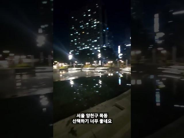 서울 양천구 목동 산책코스로 최고네요 데이트코스로도 최고일듯
