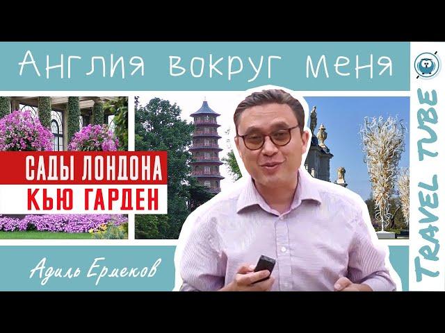 Сады Лондона - Королевские ботанические сады Кью - Кью Гарден