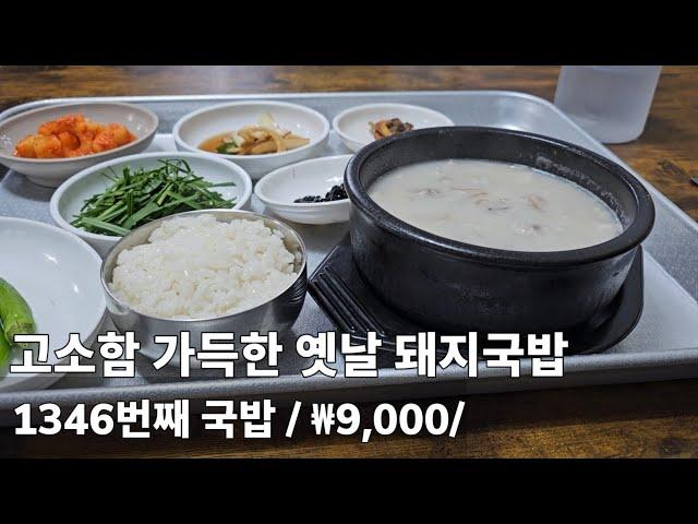 《돼지국밥》고소함 가득한 옛날 돼지국밥 / 서민돼지국밥/ 매전면 / 청도