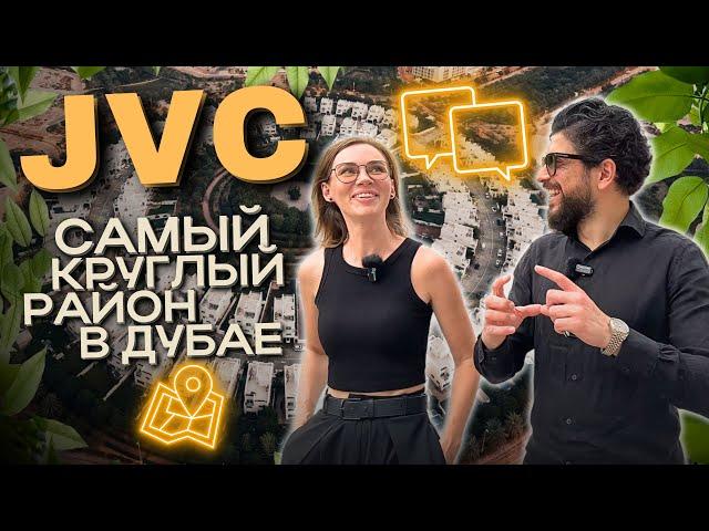 JVC - Обзор круглого района в Дубае. Покупка недвижимости, аренда, инвестиции и жизнь в ОАЭ