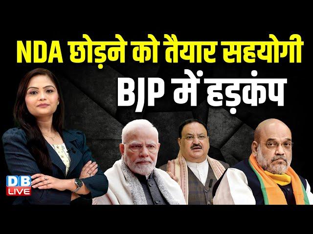 NDA छोड़ने को तैयार सहयोगी BJP में हड़कंप | Ajit Pawar | Maharashtra | Devendra Fadnavis | #dblive