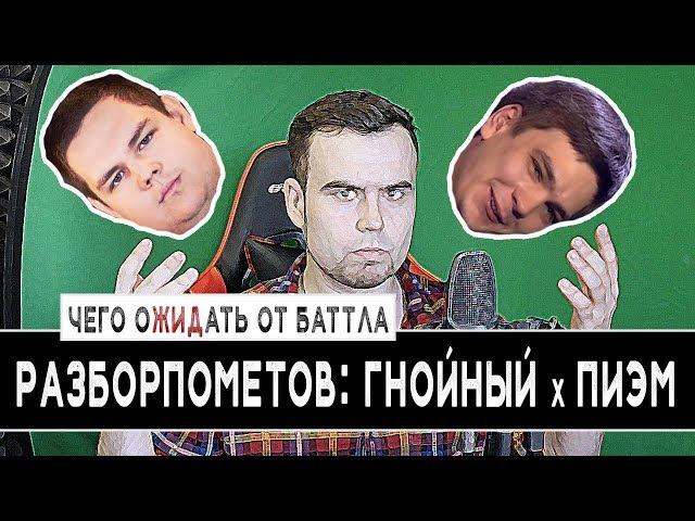 #РАЗБОРПОМЕТОВ: ГНОЙНЫЙ versus ПИЭМ | Чего ожидать от баттла?