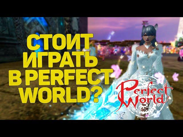 ПОЧЕМУ И ГДЕ СТОИТ ИГРАТЬ В PERFECT WORLD В 2024 ГОДУ?!?!?!