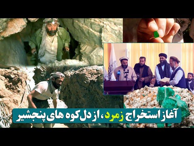 آغاز استخراج معادن زمرد پنجشیر به گونه قانونی /start of legal extraction of Panjshir emerald mines