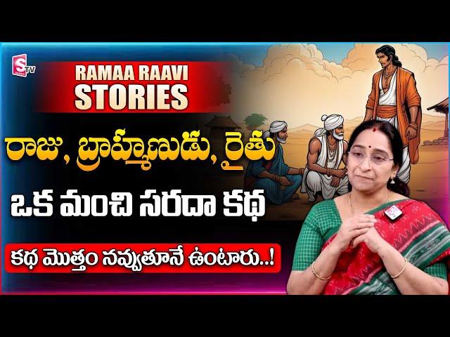 Ramaa Raavi - New Best Comedy Stories | Ramaa Raavi funny Moral Stories | Bedtime stories | SumanTV