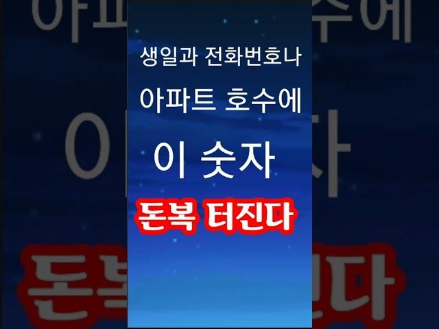 "이 숫자가 생일과 전화번호 아파트 호수에 보이면 당신은 이미 큰 부자! 돈복 터지는 숫자가 있다" [돈복 터지는 생활풍수]