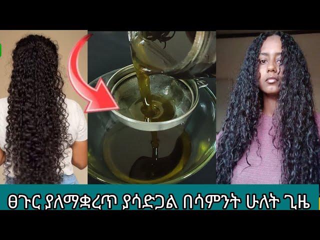 #ፀጉርያለማቋረጥ ያሳድጋል ነሳምንት 2 ጊዜ #ተጠቀሙት @Rozaገራጌ @comedianeshetu @seifuonebs