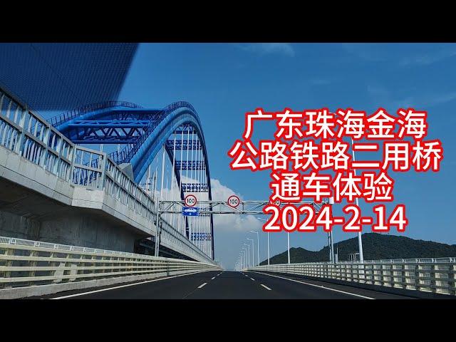 广东珠海金海大桥公路铁路二用大桥通车体验，经过横琴二桥