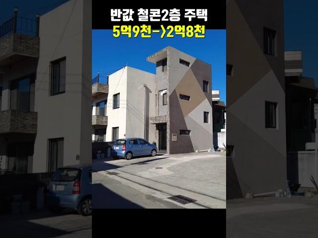 반값주택 철근콘크리트 2층 집 포항부동산 포항주택 경매물건 경매주택 #착한부동산