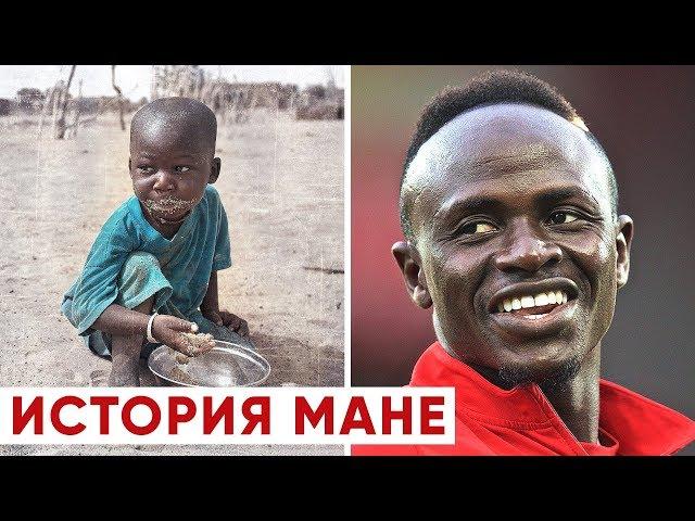 ОТ НИЩЕТЫ ДО ЛИГИ ЧЕМПИОНОВ. ИСТОРИЯ САДИО МАНЕ - GOAL24