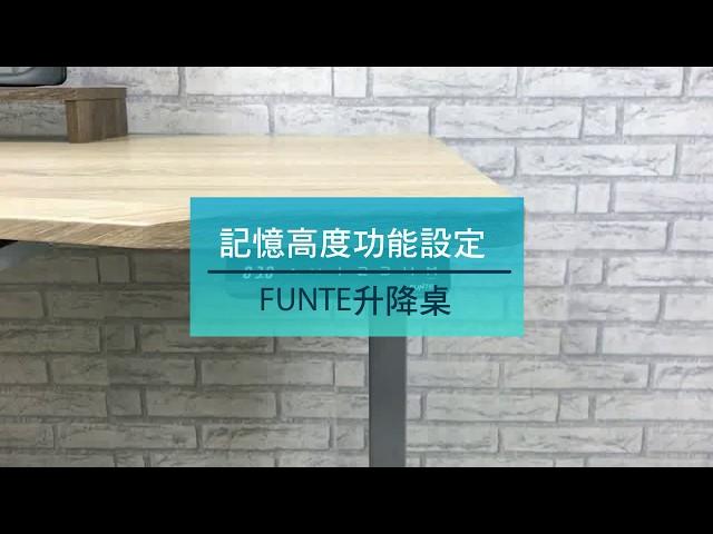 Funte 電動升降桌-四段記憶高度-操作設定