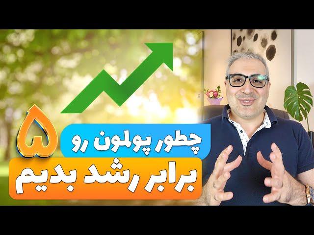 چگونه پول خود را چند برابر کنیم؟ ( فرمولی که شخصا باهاش 100 میلیارد تومان بدست آوردم)