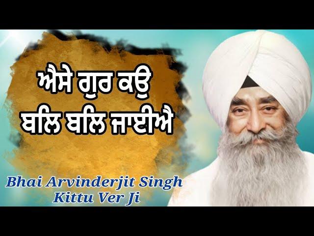 Aise Gur Ko Bal Bal Jaiye- Bhai Arvinderjit Singh Ji Kittu Ver Ji