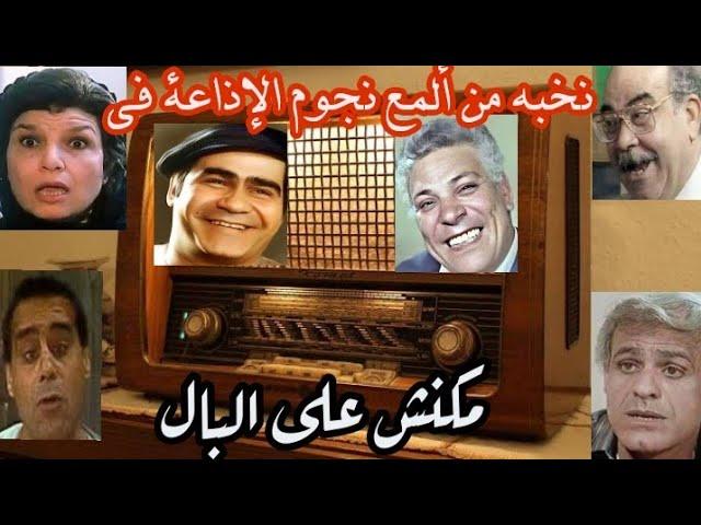 #التمثيلية_الإذاعية الكوميدية | ما كانش على البال| بطولة #سيد_زيان #انعام  سالوسه #حسن عابدين