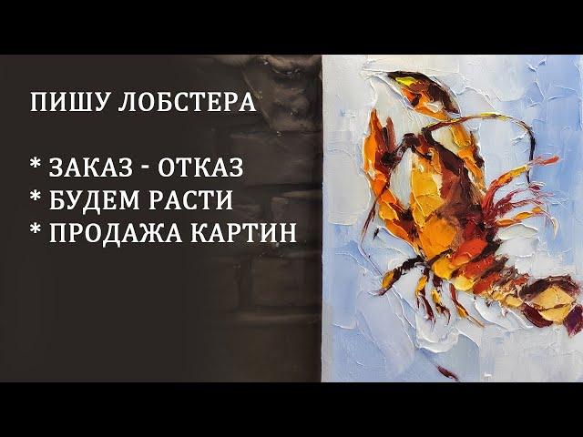 Пишу лобстера масляными красками на холсте. Рассуждаю о жизни