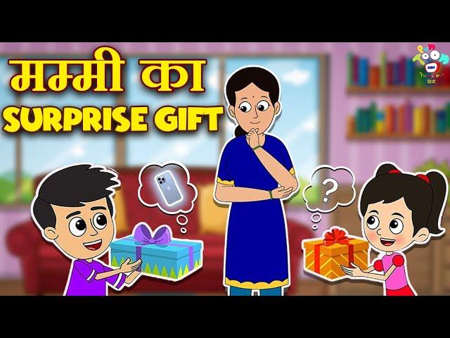 मम्मी का Surprise Gift | NEW SMARTPHONE | Kids Videos | कार्टून | Hindi Moral Story | Fun and Learn