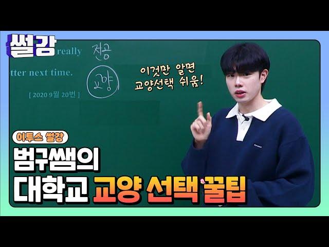 [썰강] 범구쌤의 대학교 교양 선택 꿀팁 [김범구]