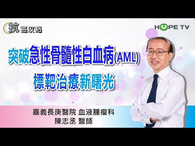 突破急性骨髓性白血病(AML)，標靶治療新曙光〡ft.嘉義長庚醫院血液腫瘤科 陳志丞醫師〡【抗癌攻略】