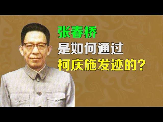 张春桥是如何发迹的？柯庆施是如何成为他伯乐的？