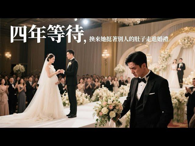 一口氣看完！《她懷了別人的孩子，卻來參加我的婚禮》她挺著別人的肚子，在我的婚禮現場宣布結婚，還說從沒愛過我！現在我是真正的太子爺，等著看妳後悔跪下求饒
