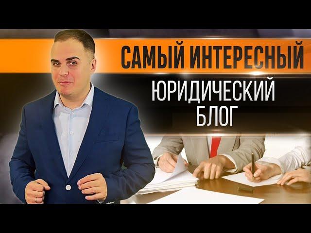 Самый интересный юридический блог. Всё о законах и праве