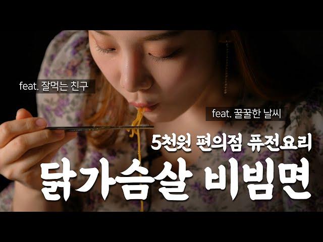 5000원으로 만드는 닭가슴살 비빔면 / 메뉴왕