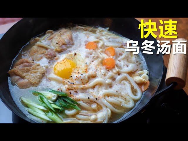 Miso Chicken Udon Noodles Soup / Easy，Quick, Delicious