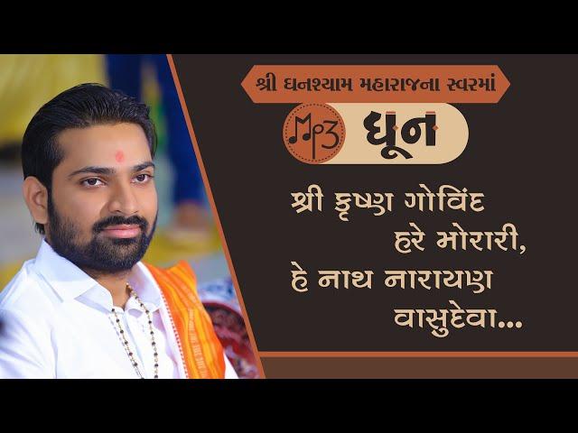 Dhun || Shri Krushna Govind Hare Morari || Ghanshyam Maharaj na Sware || Audio