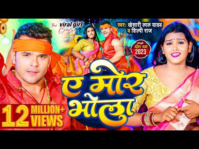 #Video | #Khesari Lal Yadav | ऐ मोर भोला | #Shilpi Raj | Ae Mor Bhola | Bhojpuri Bol Bam Song 2023