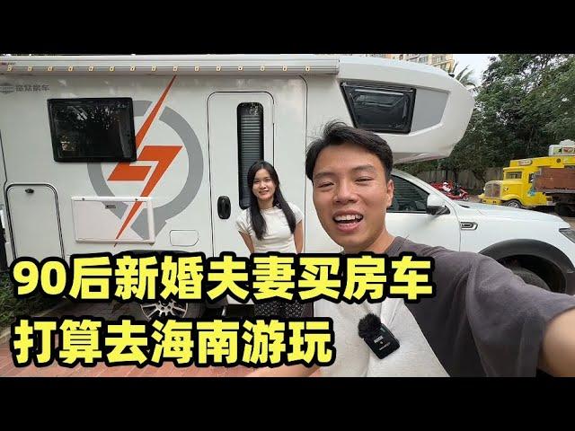 90后新婚夫妻积攒三年，买一台房车，打算去海南游玩【小叮的婚后旅行】