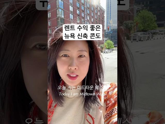 놓치면 후회할 맨해튼 신축 콘도! 지금 가장 핫한 매물이에요 #뉴욕부동산 #릴스 #집투어