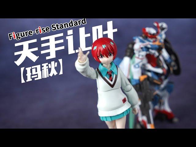 小番茄来喽！万代 FRS 天手让叶 玛秋  跨时之战 GQuuuuuuX 拼装模型【评头论足】
