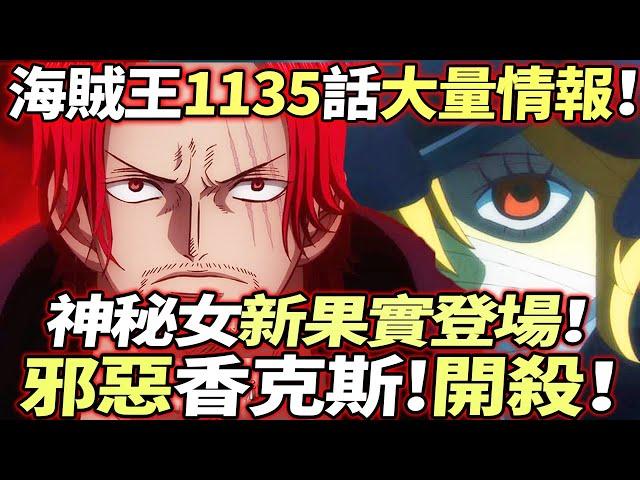 海賊王1135話大量情報：“邪惡香克斯”開殺！神秘女“新能力”登場！