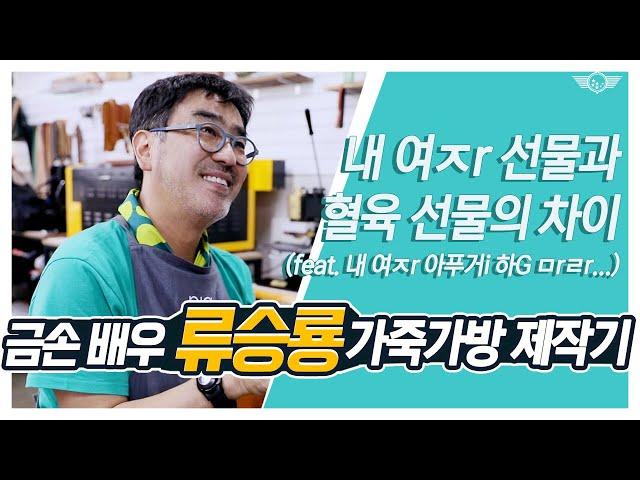 류승룡의 특별한 취미 1, 가죽공방 Vlog