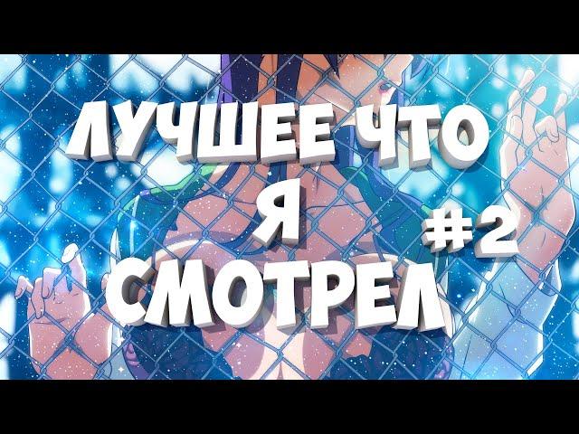 ЛУЧШЕЕ АНИМЕ ЧТО Я СМОТРЕЛ #2 • ТОП АНИМЕ #аниметоп #anime #анимеэдит