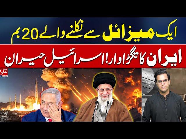 Iran's Power Play! 20 Bombs from 1 Missile! Israel STUNNED | Yasir Rasheed VLOG | 92NewsHD