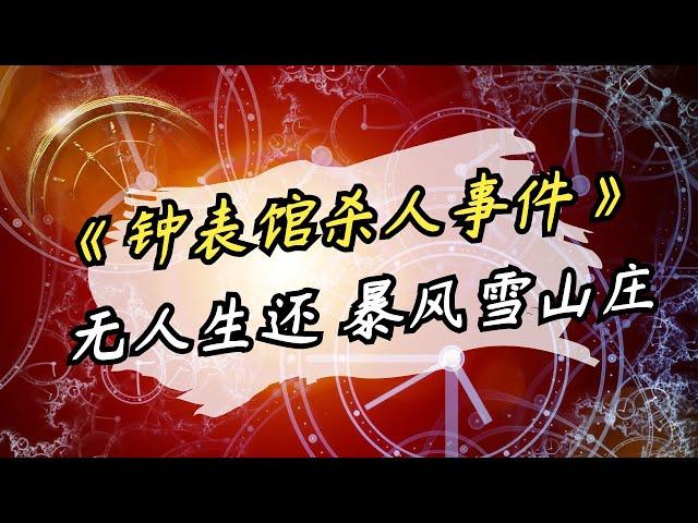 【影河】一口气看完推理神作《钟表馆事件》，最华丽的手法，最癫狂的复仇！