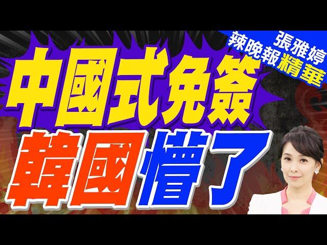 中國閃電開放免簽 韓國看傻 | 中國式免簽 韓國懵了【張雅婷辣晚報】精華版@中天新聞CtiNews