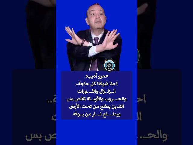نـ ـاقص يطـ ـلـع نـ ـار : الإعلامي المصري عمرو أديب إحنا شوفنا كل حاجة