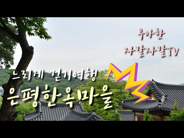 [ 북한산을 품은 은평한옥 마을  |서울에 이런곳이 있다니!!| Bukhansan Eunpyeonghanok Village|Wow, there is a beautiful pl