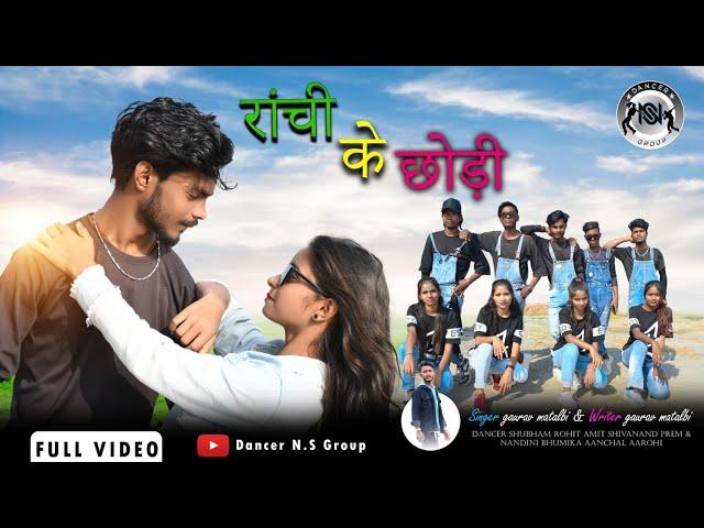 #video | Ranchi kar Chhodi | रांची कर छौंड़ी | #khortha #magahi #jhkhandisong #dancerNSgroup